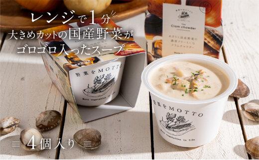 【ふるさと納税】レンジで1分 野菜をMOTTO スープ 【クラムチャウダー】 単品 4個セット レトルト インスタント 国産 ダイエット 具だくさん 時短 手軽【静岡市】 | 加工品 スープ 惣菜 レトルト 洋風 ダイエット 具だくさん 時短 国産 簡単 便利 野菜 MOTTO