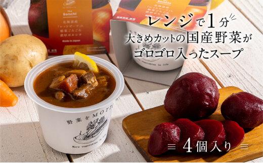 【ふるさと納税】レンジで1分 野菜をMOTTO スープ 【ボルシチ】 単品 4個セット レトルト インスタント 国産 ダイエット 具だくさん 時短 手軽【静岡市】◆ | 野菜 スープ 惣菜 レトルト モンマルシェ ボルシチ 野菜類 加工食品 セット