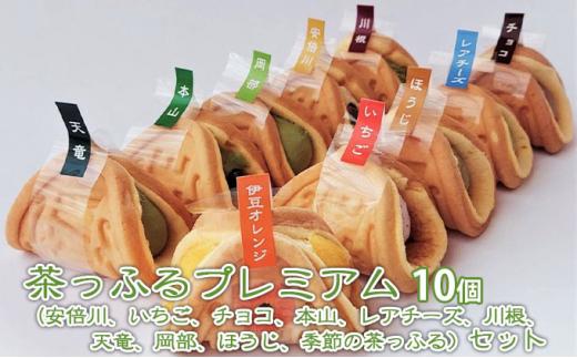 【ふるさと納税】茶っふるプレミアム 10個セット【配送不可：離島】【スイーツ ワッフル 抹茶 静岡】◇ | スイーツ ワッフル 茶っふる 詰め合わせ お茶 抹茶