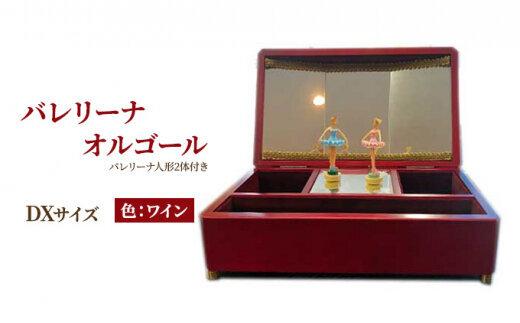 【ふるさと納税】オルゴール 小入れもの 静岡 女性バレエダンサー オルゴール DX大いさ色：ブドウ酒【静岡市】 オルゴール-インテリア小物・置物