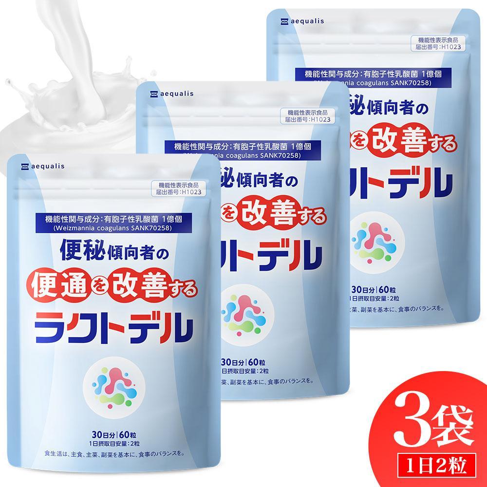 【ふるさと納税】お通じを持ちなおすする 乳酸菌加えること ラクトデル 役立つこと性書きあらわす食料雑貨類 3袋書き割り◇