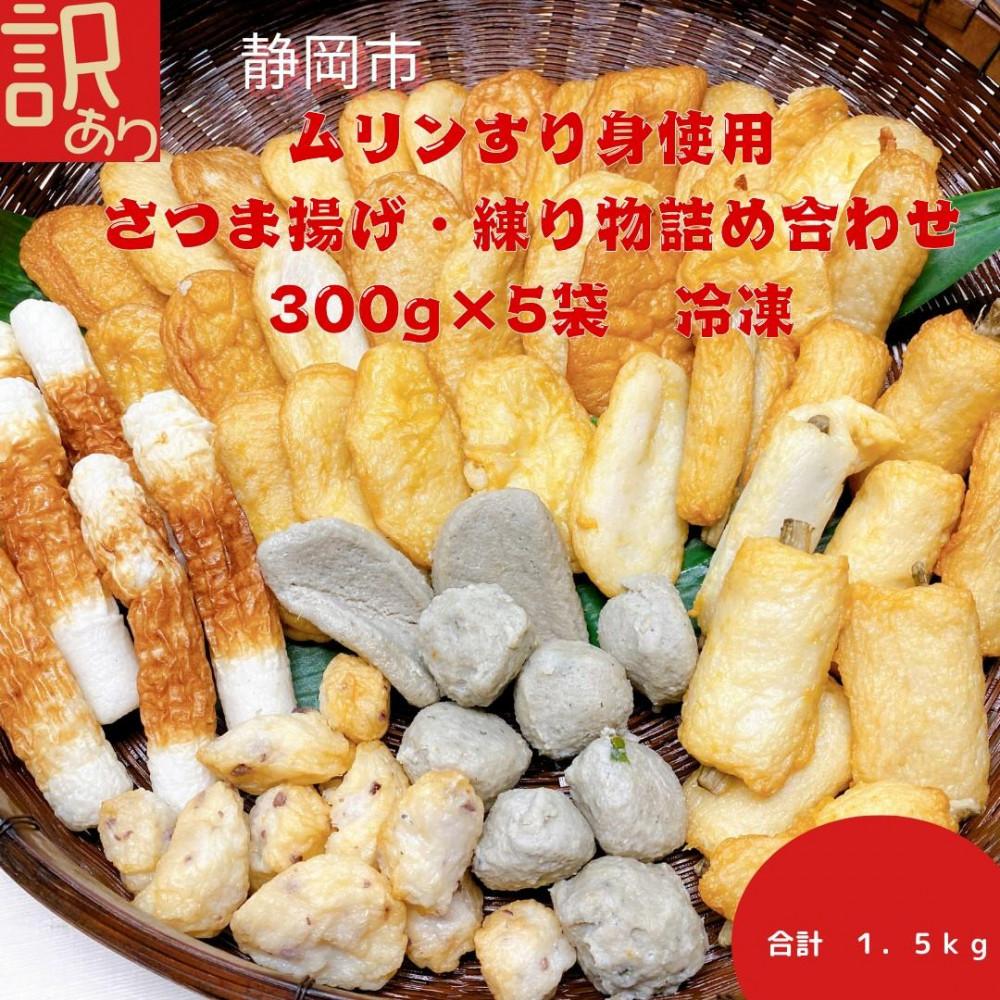 【ふるさと納税】訳あり 国産むりんすり身使用 さつまあげ・練り物詰め合わせ 1.5kg | 練り物 魚介類 水産 食品 人気 おすすめ 送料無料