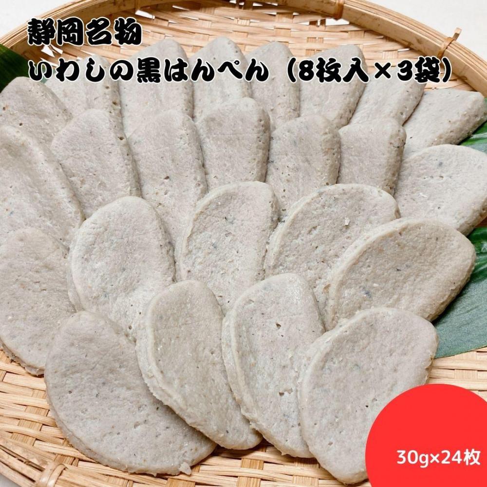 【ふるさと納税】静岡名物　いわしの黒はんぺん（8枚入×3袋） | 練り物 魚介類 水産 食品 人気 おすすめ 送料無料