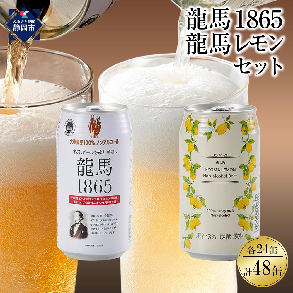 【ふるさと納税】【日本ビール】龍馬1865・龍馬レモン(ノンアルコールビール)各・350ml×24缶　2種類　48缶◆ | お酒 ビール 地ビール ドリンク 飲料 ノンアルコール 静岡市 ギフト 贈り物 プレゼント 食品 さけ