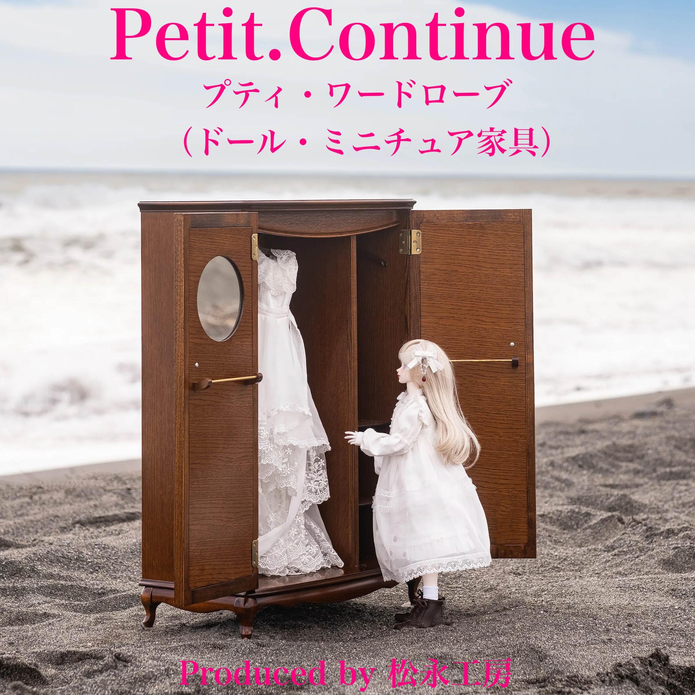 【ふるさと納税】松永細工所 Petit. Continue プティ・ワードローブ 細密画調度品 1／3調度品 お人形さん調度品 お人形さん 40～60浪華節的相応う 室内装飾 アンティーク調度品 木製 ハンガー お人形さん服納める ねこ脚 プティ・ドゥ・カンティーニュ 選べる色つや