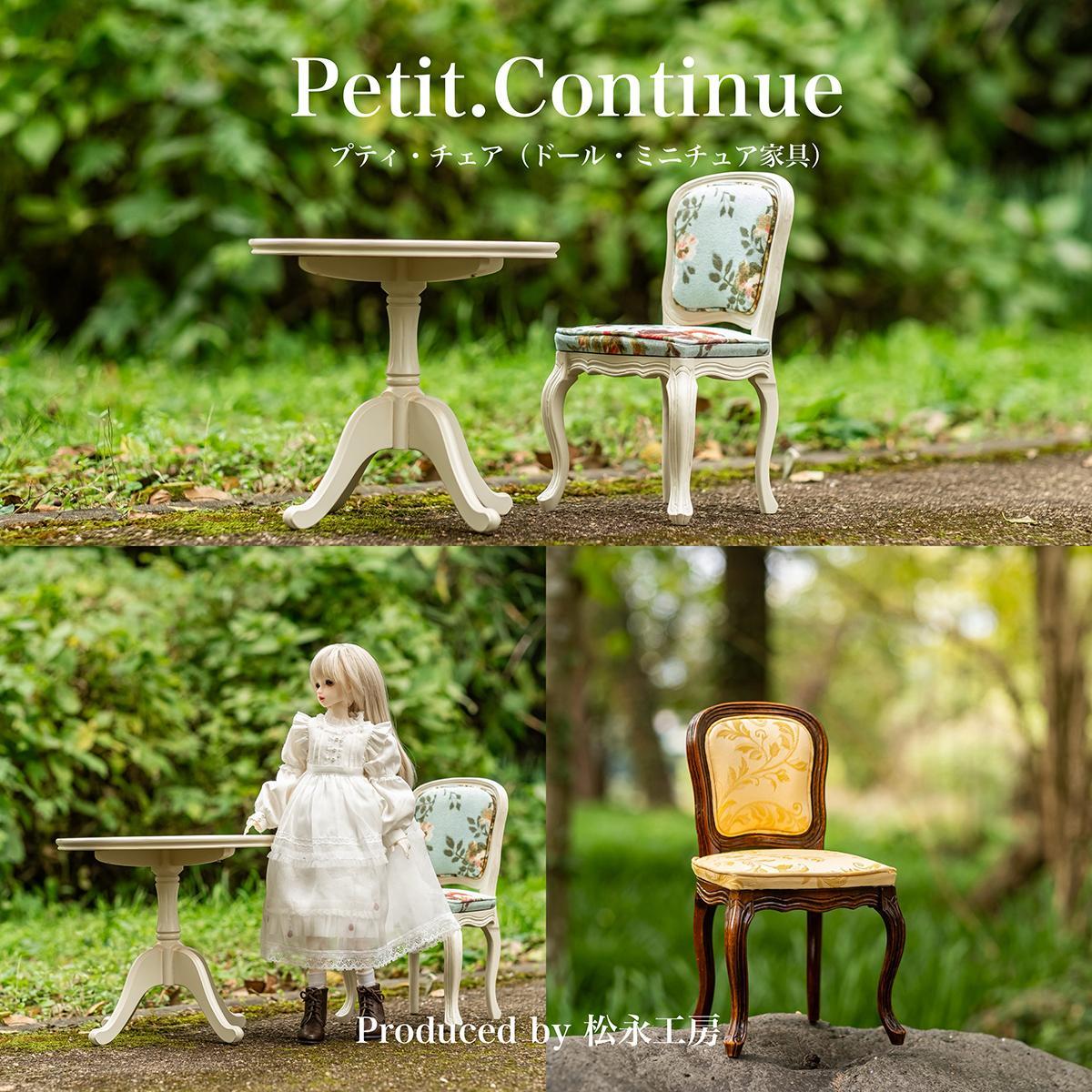 【ふるさと納税】松永細工所 Petit. Continue プティ・チェア 細密画調度品 1／3調度品 お人形さん調度品 お人形さん 40～60浪華節的相応う  室内装飾 アンティーク調度品 木製 腰掛け 女性議長 ねこ脚  プティ・ドゥ・カンティーニュ 選べる色つや | 腰掛け イス 貨物輸送無料