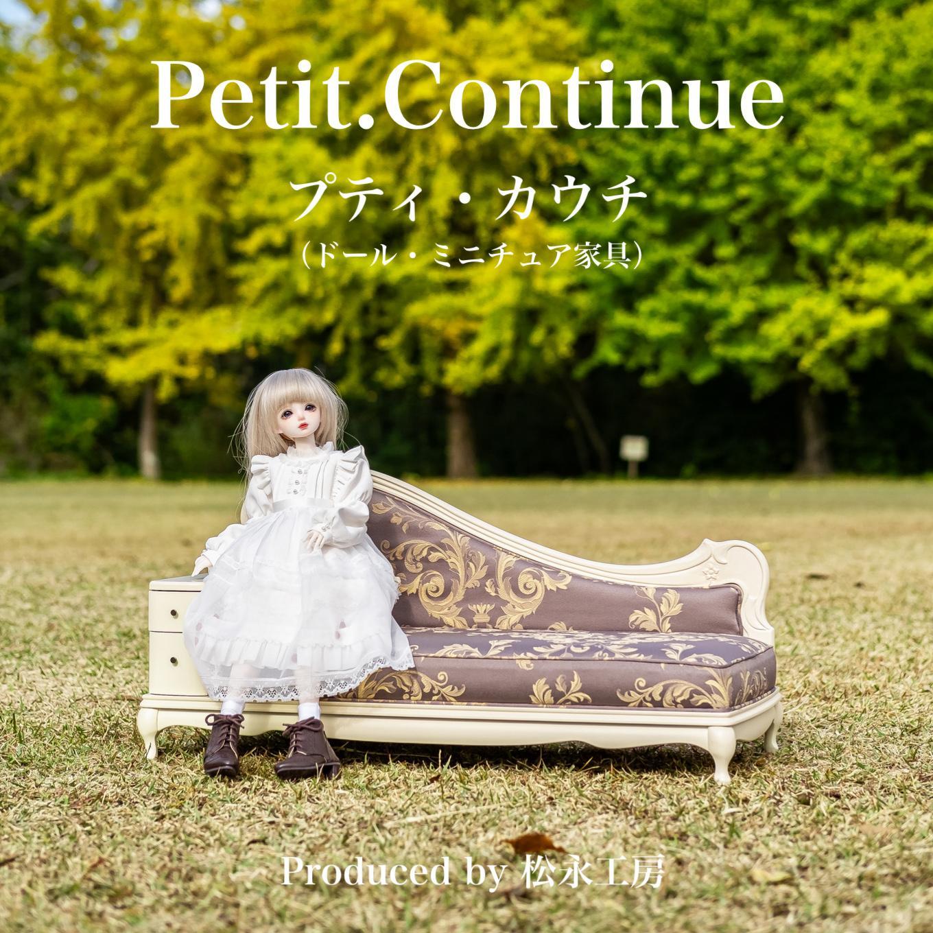 【ふるさと納税】松永細工所 Petit. Continue プティ・カウチ 細密画調度品 1／3調度品 お人形さん調度品 お人形さん 40～60浪華節的相応う 室内装飾 アンティーク（本体）調度品 木製 カウチソファ ねこ脚 プティ・ドゥ・カンティーニュ 選べる色つや