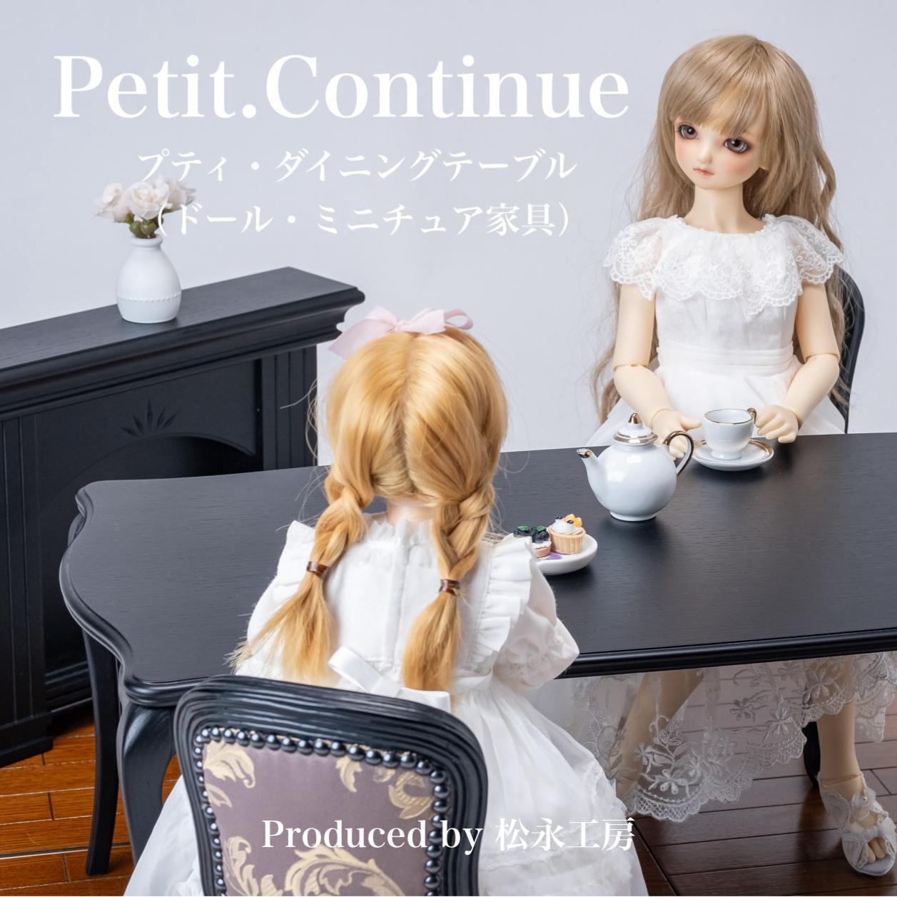 【ふるさと納税】松永細工所 Petit. Continue プティ・ダイニングテーブル 細密画調度品 1／3調度品 お人形さん調度品 お人形さん 40～60浪華節的相応う 室内装飾 アンティーク調度品 木製 速見表 夕ご飯速見表 ねこ脚 プティ・ドゥ・カンティーニュ 選べる色つや