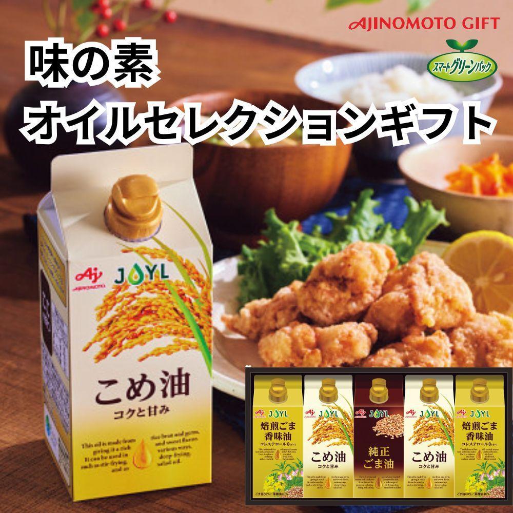 【ふるさと納税】味の素　オイルセレクションギフト5本セット◇ | 油 あぶら 食品 加工食品 人気 おすすめ 送料無料