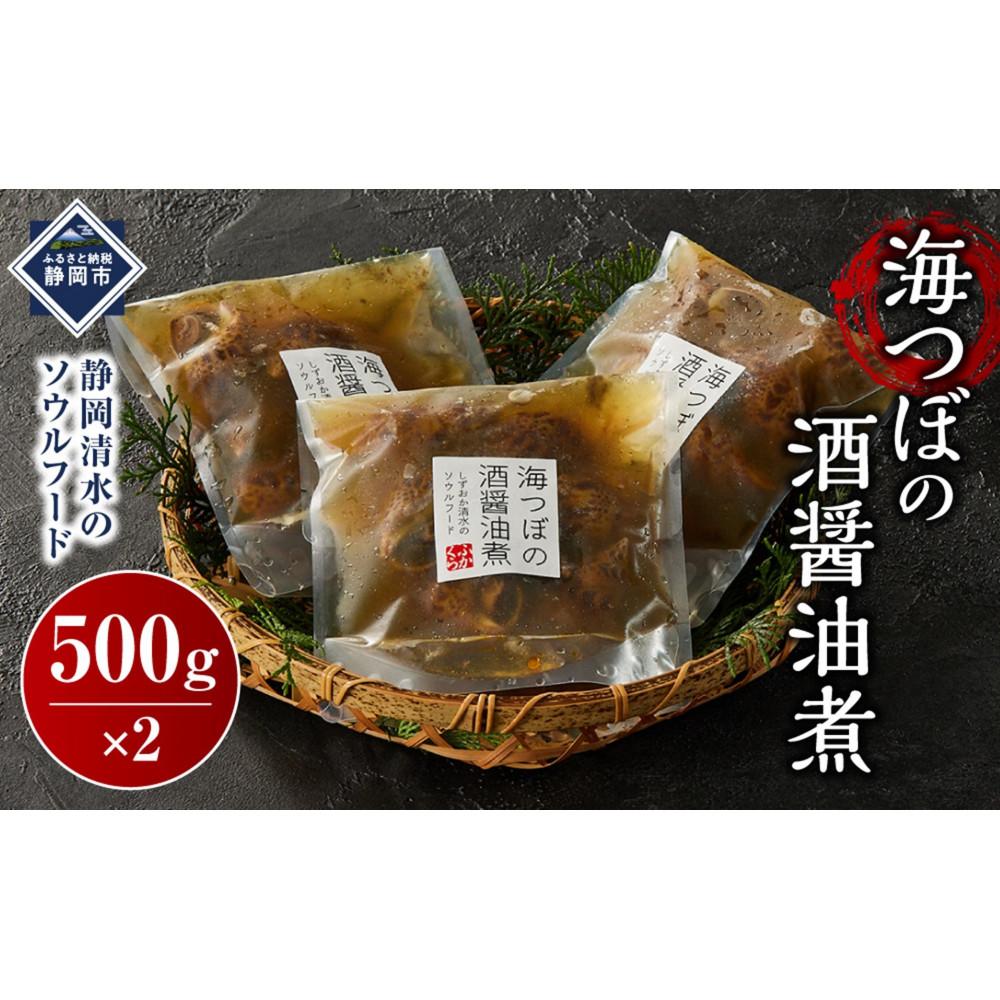 【ふるさと納税】海つぼ煮(貝250ｇ・煮汁250g)×2袋◇ | 食品 おかず 加工食品 加工食品 和食 人気 おすすめ 送料無料
