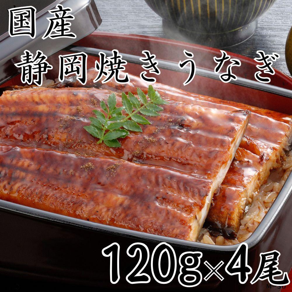 【ふるさと納税】【国産】静岡焼きうなぎ　120g×4食　合計480g | うなぎ ウナギ 焼きうなぎ 国産 魚 食品 加工食品 人気 おすすめ 送料無料