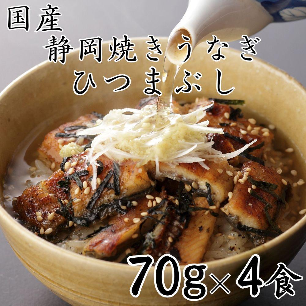 【ふるさと納税】【国産】静岡焼きうなぎひつまぶし 70g×4食 合計280g◇ | うなぎ ウナギ 焼きうなぎ 国産 魚 食品 加工食品 人気 おすすめ 送料無料