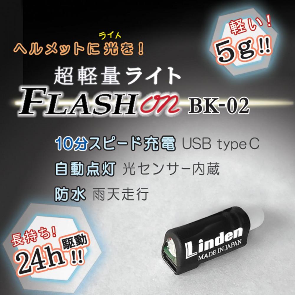 【ふるさと納税】わずか5g！機敏さ申し受ける！超軽さ小型安全帽用ともし火FLASH on BK-02 銀輪にトレランに■