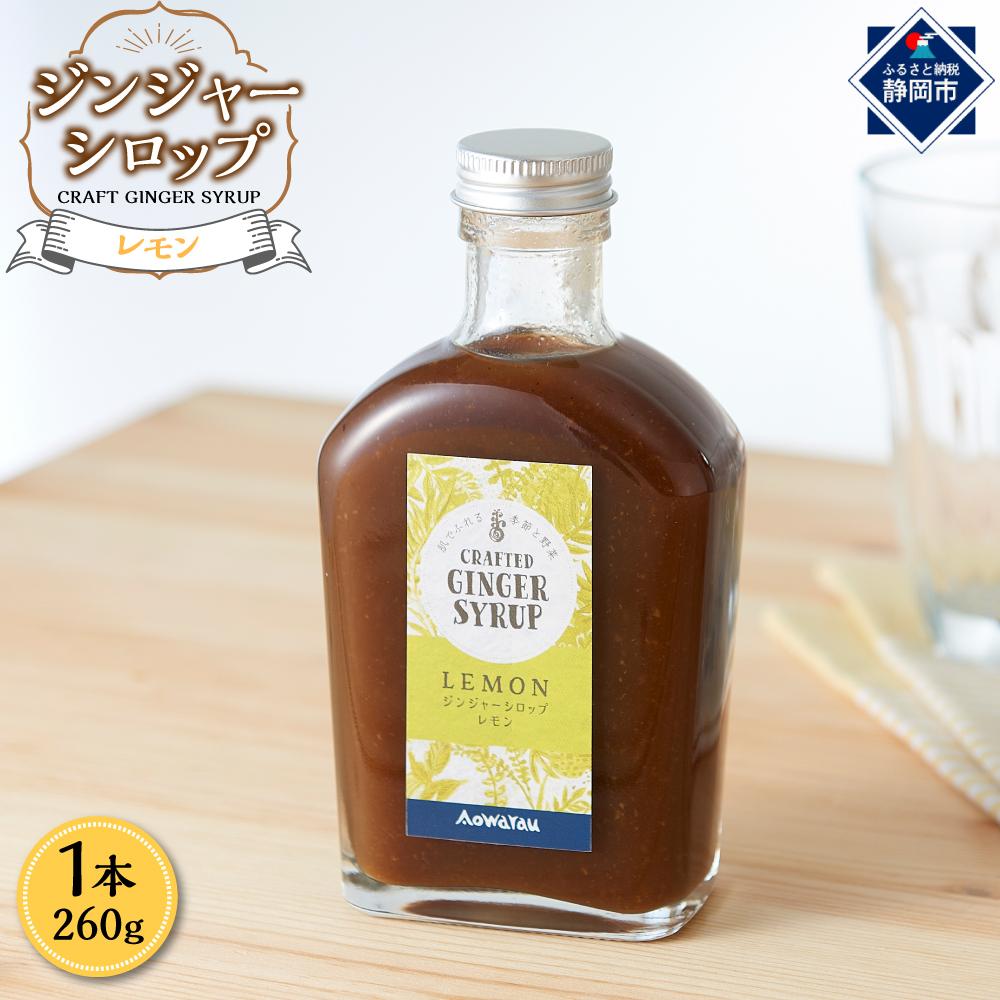 【ふるさと納税】ジンジャーシロップ　レモン　2本セット◇ | 飲料 ドリンク ジンジャーシロップ ジンジャーシロップ 静岡市 産地直送 生姜シロップ 健康飲料 人気 おすすめ 送料無料