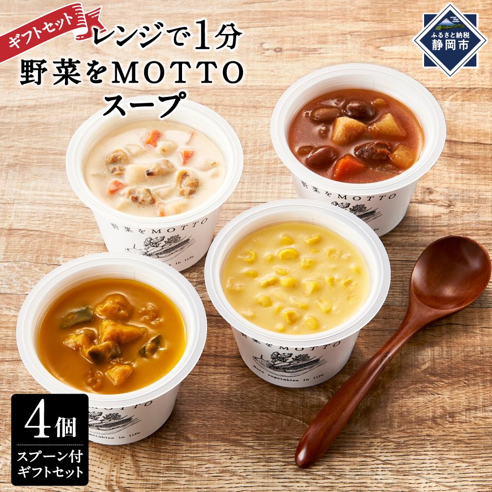 【ふるさと納税】レンジで1分 野菜をMOTTO スープ 4個 スプーン付 ギフトセット レトルト インスタント 国産 ダイエット ベジMOTTOスープ  具だくさん 時短 手軽 | 野菜スープ 惣菜 ヘルシー 国産野菜 ストック 加工食品 朝ごはん 夜食 簡単 おしゃれ スープ 時短 野菜