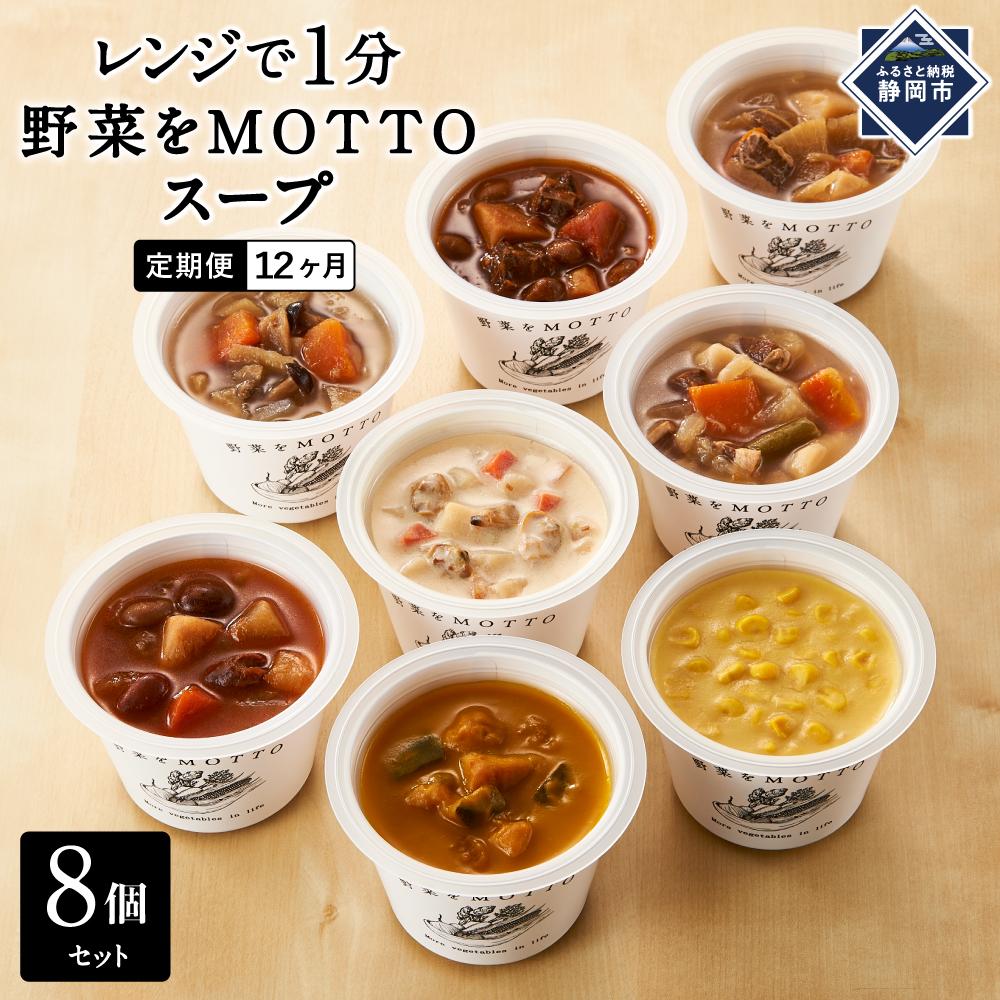 【ふるさと納税】【定期便 12ヶ月】レンジで1分 野菜をMOTTO スープ 8個 セット レトルト インスタント 国産 ダイエット ベジMOTTOスープ  具だくさん 時短 手軽 | 定期便・ 惣菜