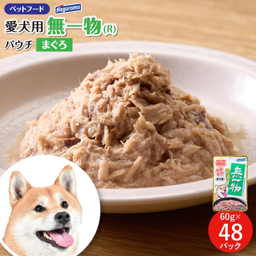 【ふるさと納税】ペットフード 愛犬用 無一物(R)パウチ かつお 60g&times;48【はごろもフーズ】｜静岡県静岡市