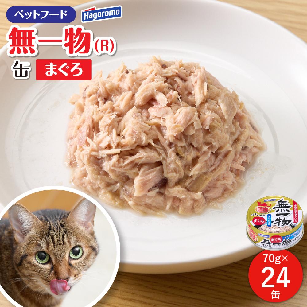 【ふるさと納税】愛玩動物ボンネット 猫用 無一物(R) まぐろ 70g×24缶【はごろもフーズ】
