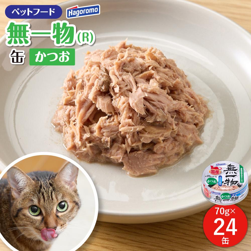 【ふるさと納税】愛玩動物ボンネット 猫用 無一物(R) かつお 70g×24缶【はごろもフーズ】