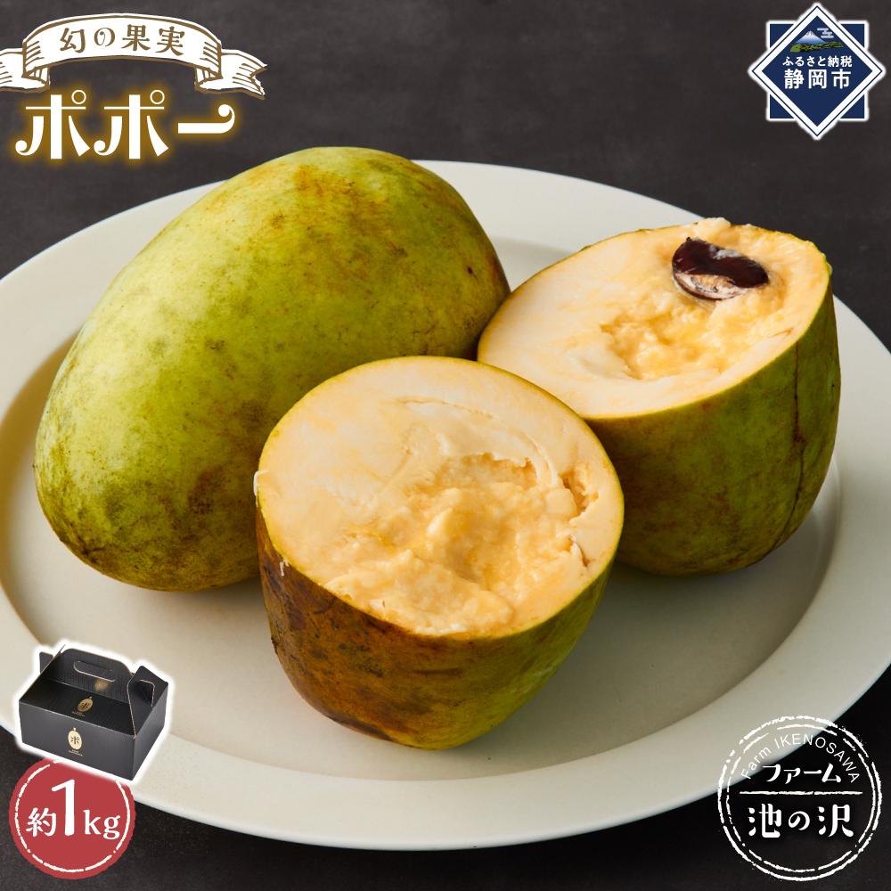 【ふるさと納税】【2025年9月中旬頃より発送】ポポー 約1kg【受取日事前打合せ可能な方限定】【配送不可：離島】幻の果実 レア フルーツ ポポー 健康 美容 美肌 ファーム池の沢 静岡市 | 果物類・フルーツ