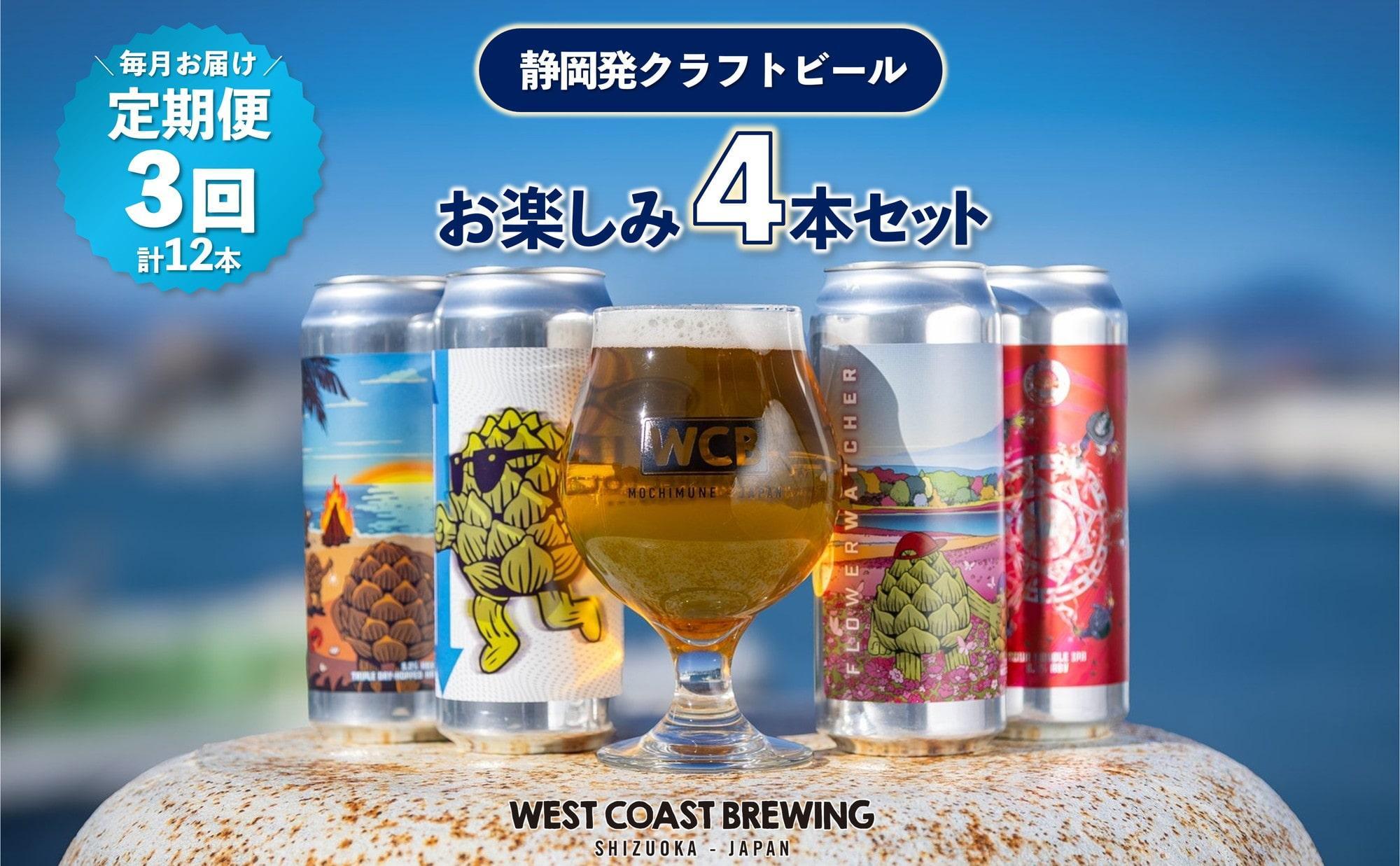 楽天市場】【ふるさと納税】West Coast Brewing クラフトビール