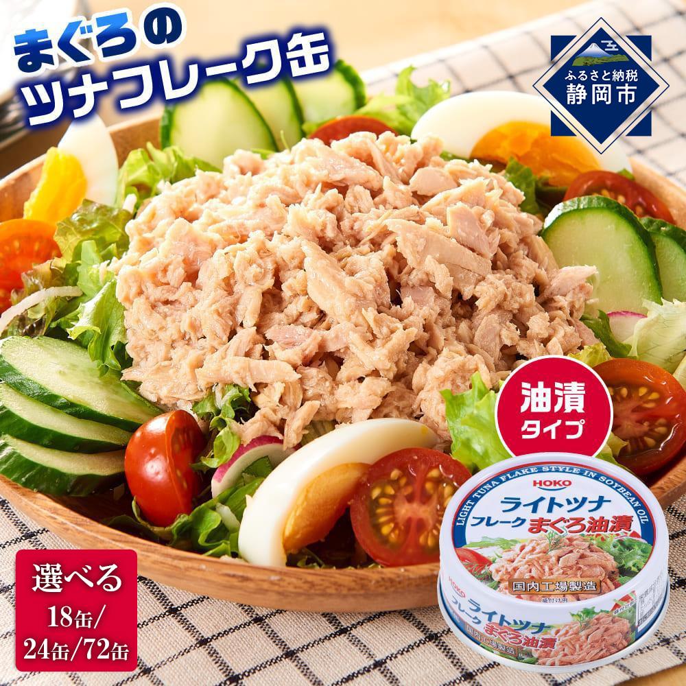 【ふるさと納税】【内容量が選べます】簡単・時短! まぐろツナ缶セット 定番の油漬タイプ70g（18缶～72缶）ツナ マグロ 鮪 缶詰 フレーク 常温 非常食 防災 保存食 長期保存 ストック食材 たんぱく質 時短 簡単 ダイエットにもおすすめ キャンプ