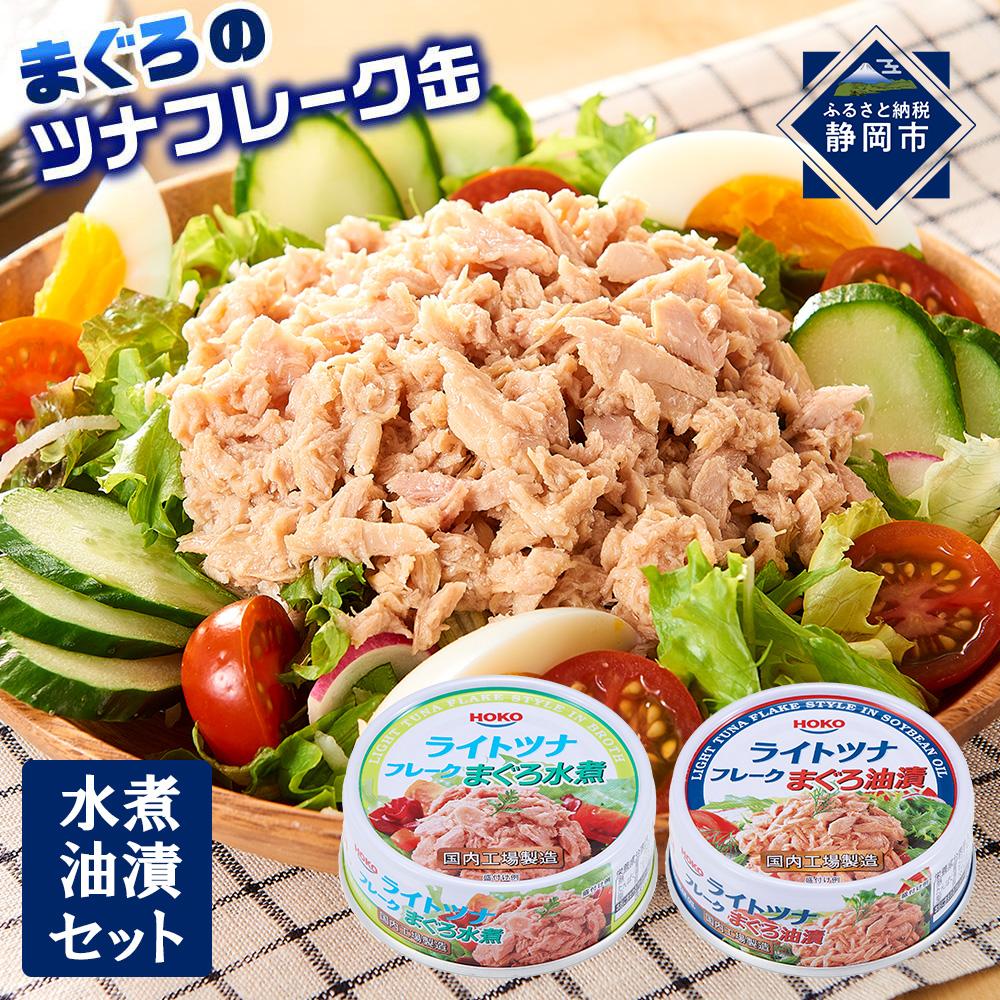 【ふるさと納税】お試し品!まぐろツナ缶2種セット計12缶 ヘルシーな水煮6缶＆定番の油漬6缶各70g_計840g | ツナ缶 ツナ缶詰 食品 加工食品 人気 おすすめ 送料無料