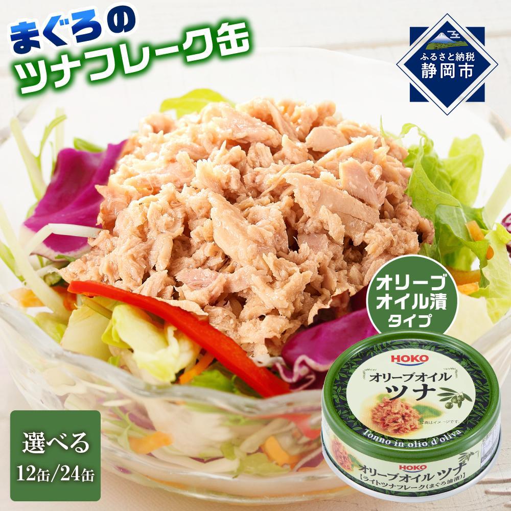 【ふるさと納税】簡単・時短！ オリーブオイルツナ缶セット まぐろ油漬フレーク(70g×12缶または24缶) | ツナ缶 ツナ缶詰 食品 加工食品 人気 おすすめ 送料無料