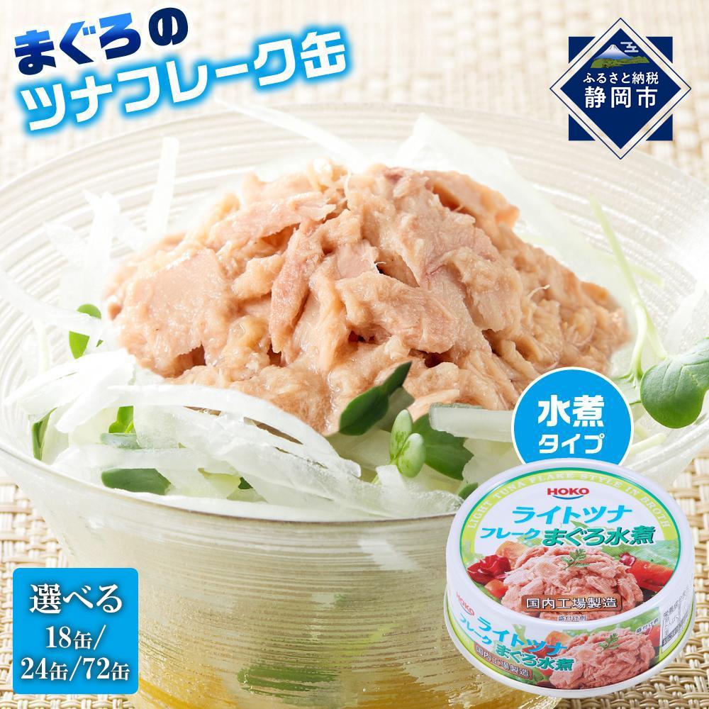 【ふるさと納税】【内容量が選べます】簡単・時短! まぐろツナ缶セット ヘルシーな水煮タイプ70g（18缶～72缶）ツナ マグロ 鮪 缶詰 フレーク 常温 非常食 防災 保存食 長期保存 ストック食材 たんぱく質 時短 簡単 ダイエットにもおすすめ キャンプ