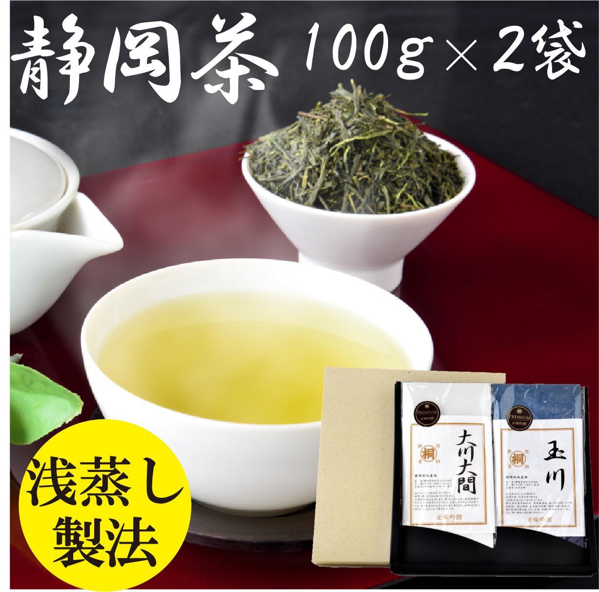 【ふるさと納税】【静岡茶】 玉川100g・大川大間100gセット□