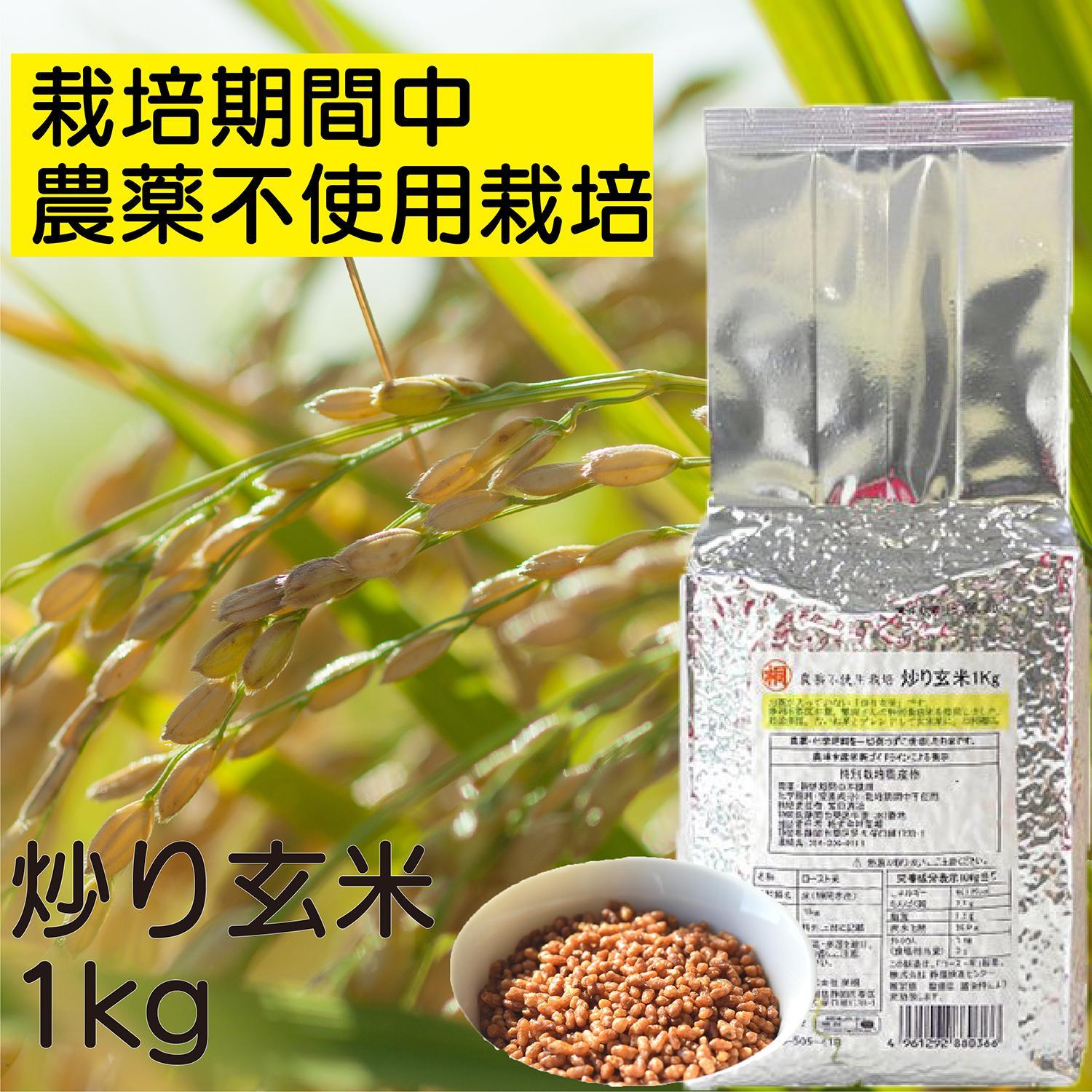 【ふるさと納税】炒り玄米1kg　栽培期間中農薬不使用　静岡市葵区産