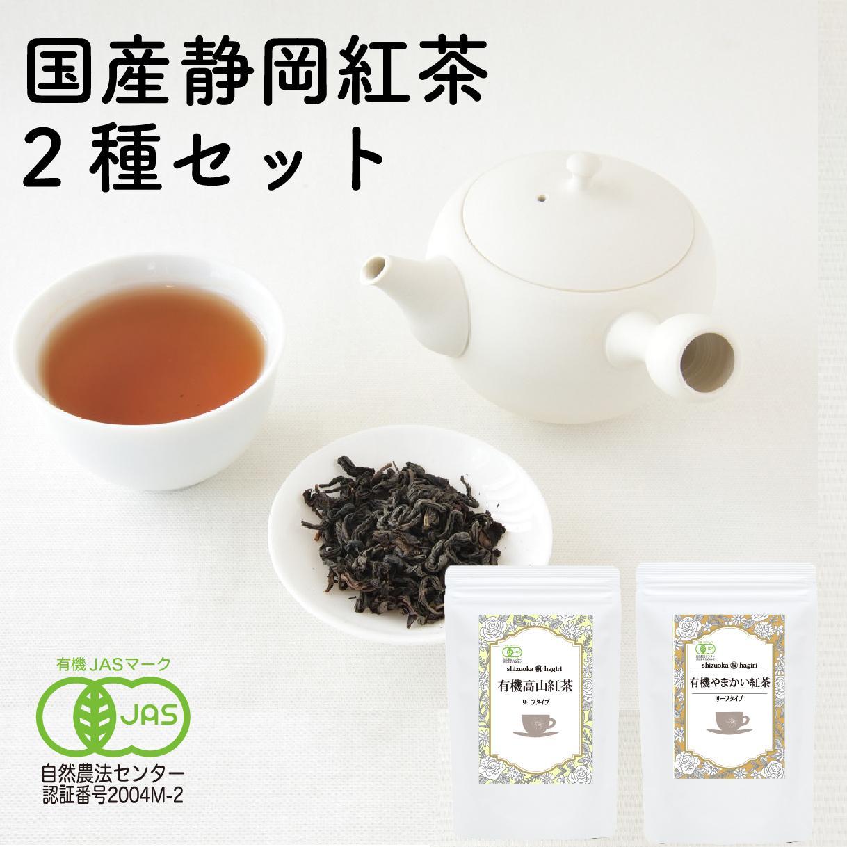 【ふるさと納税】静岡産和紅茶2種セット 高山紅茶・やまかい紅茶 各80g□
