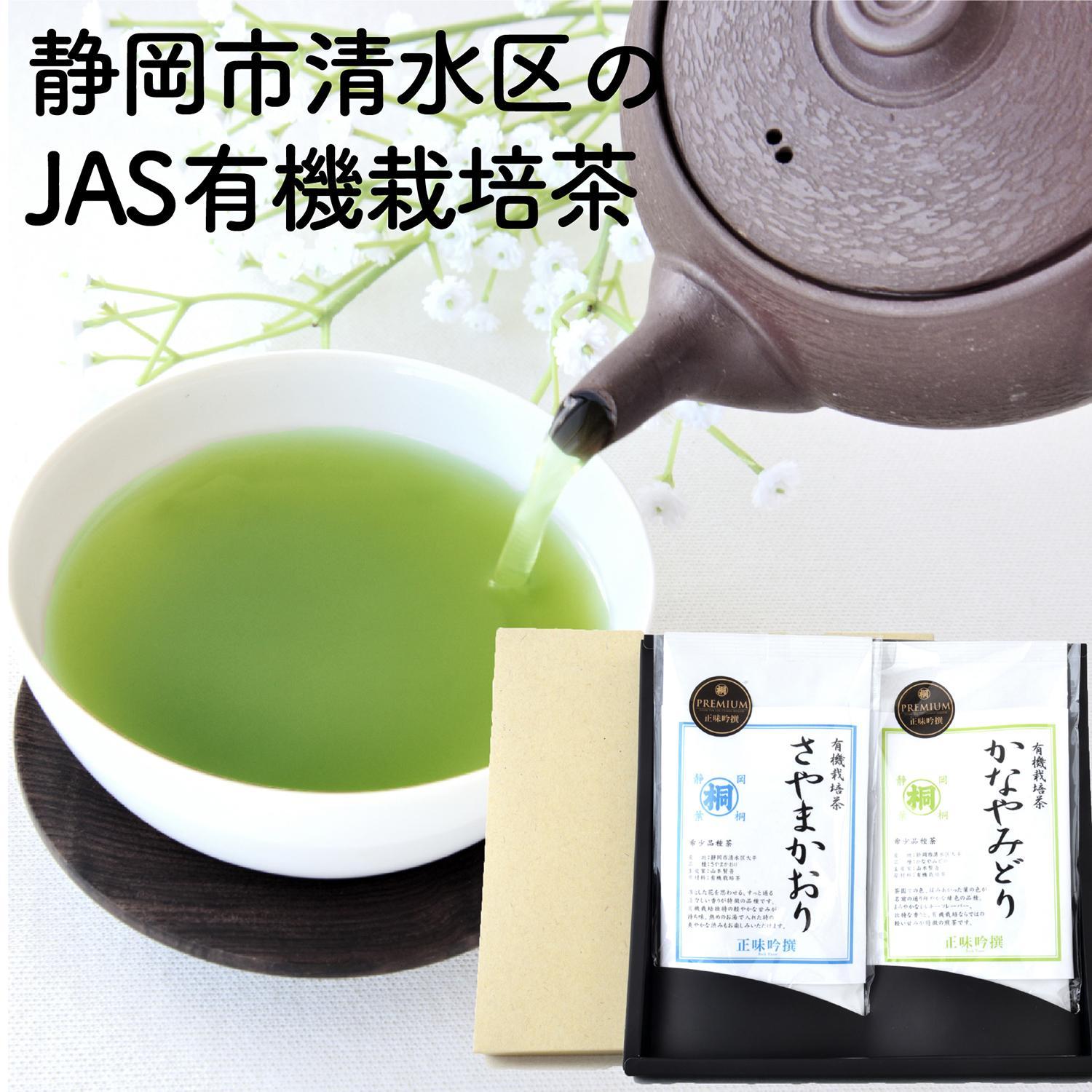 【ふるさと納税】静岡市清水区の有機栽培品種茶2種セット かなやみどり100ｇ さやまかおり100ｇ 静岡茶 静岡県産□