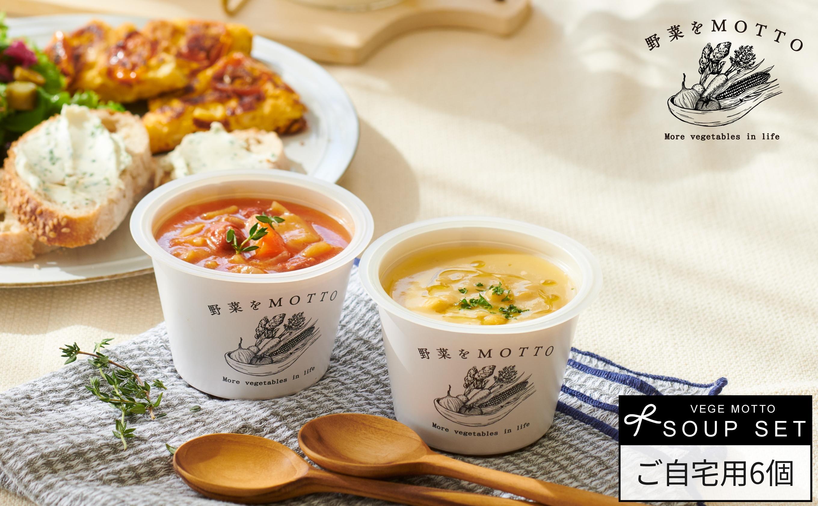 【ふるさと納税】レンジで1分 野菜をMOTTO スープ 6個 セット レトルト インスタント 国産 ダイエット ベジMOTTOスープ  具だくさん 時短 手軽 | 野菜 スープ 惣菜 レトルト 国産 インスタント 加工食品 手軽 時短 具だくさん ダイエット