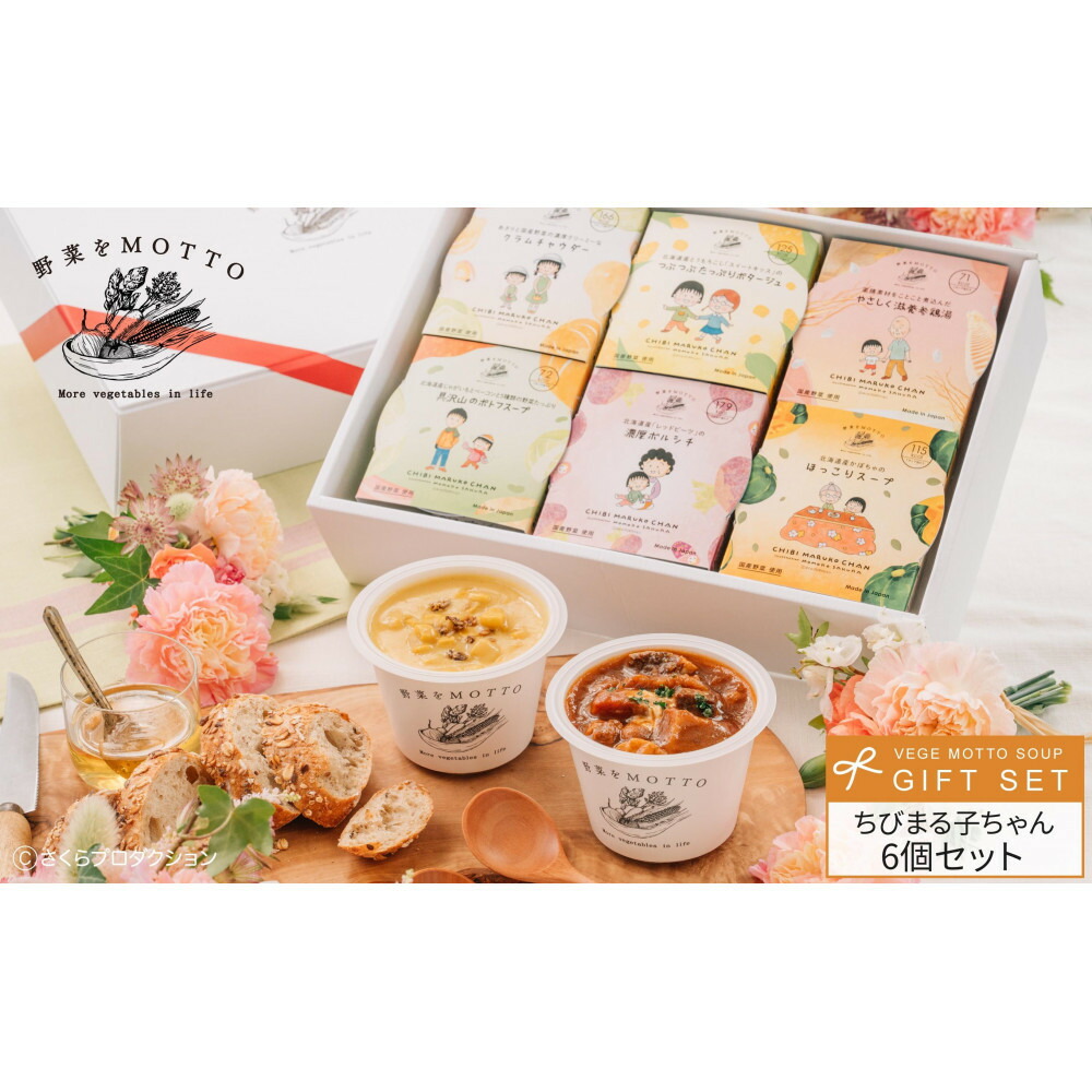 【ふるさと納税】【ちびまる子ちゃん】 レンジで1分 野菜をMOTTO スープ 6個 ギフト セット ちびまる子ちゃん 限定パッケージ レトルト インスタント 国産 ダイエット ベジMOTTOスープ 具だくさん 時短 手軽画像