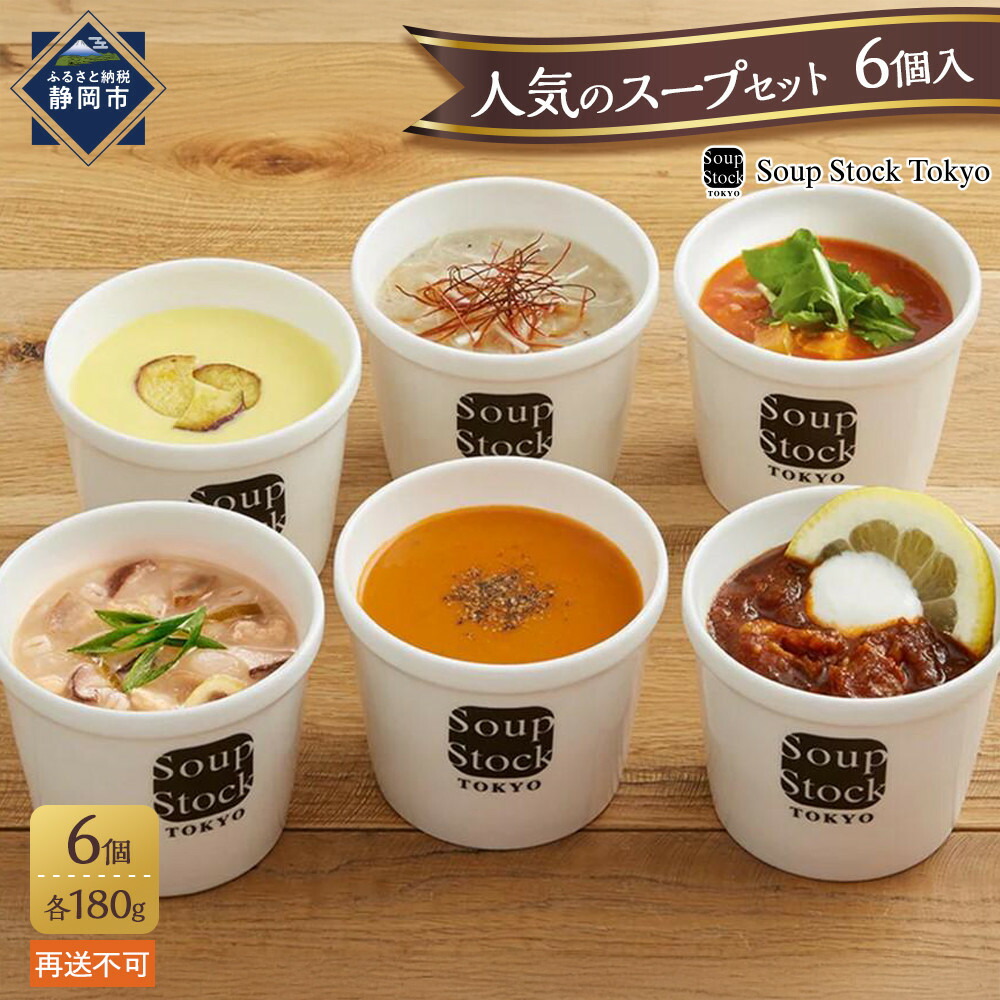 【ふるさと納税】＜スープストックトーキョー＞人気のスープセット 6個入 冷凍【配送不可：北海道・沖縄・離島】SoupStockTokyo ギフト 母の日 父の日 プレゼント お祝い お土産 贈りもの お見舞い 誕生日