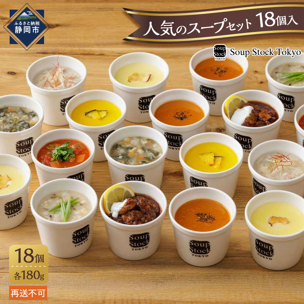 【ふるさと納税】＜スープストックトーキョー＞人気のスープセット18個入 冷凍【配送不可：北海道・沖縄・離島】SoupStockTokyo | スープ 冷凍 惣菜 加工食品 和風 洋風 みそ汁 雑炊 シチュー 食品