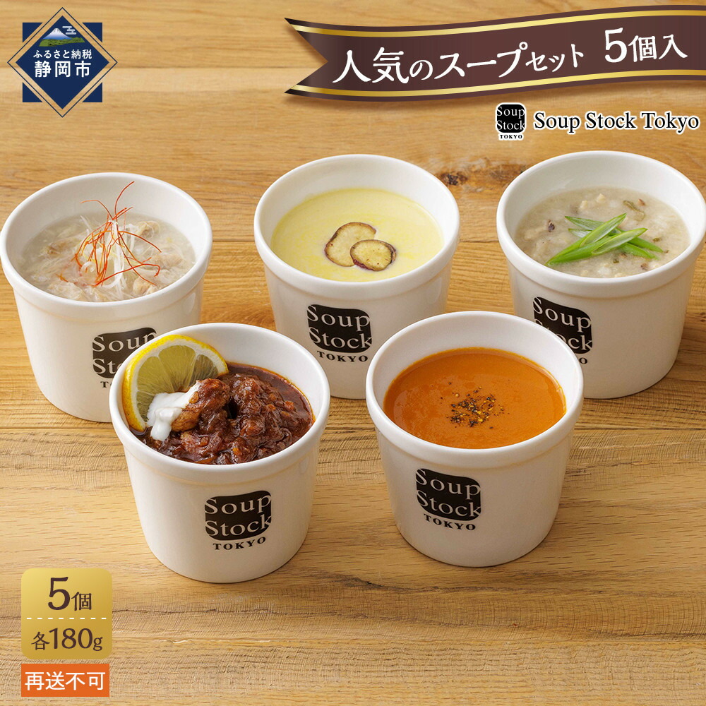 【ふるさと納税】＜スープストックトーキョー＞人気のスープセット5個入 冷凍【配送不可：北海道・沖縄・離島】SoupStockTokyo
