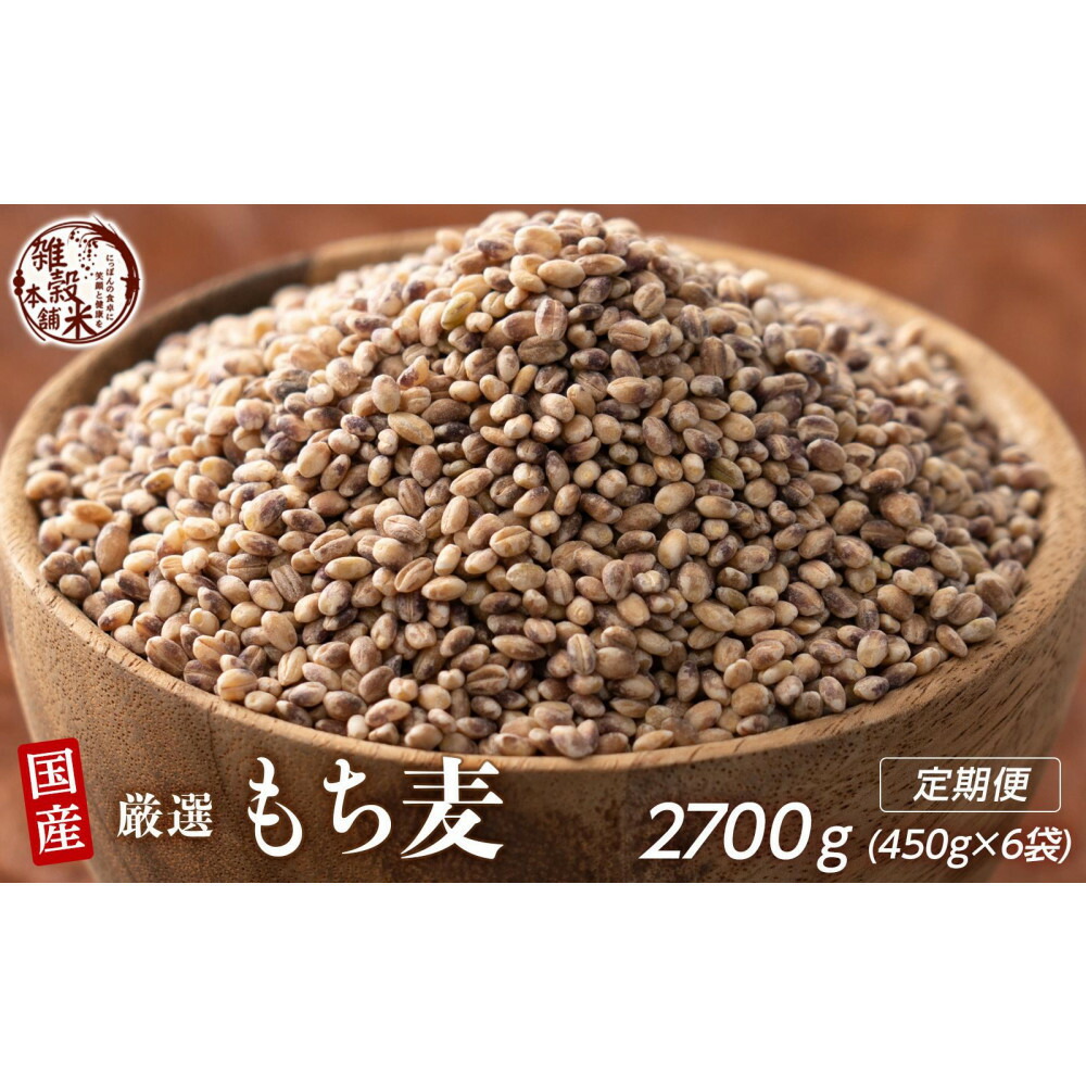 【ふるさと納税】【3ヶ月定期便】もち麦 (450g×2袋)【合計2700g 全6袋】 | 雑穀米 雑穀 お米 ダイエット 栄養 健康 おすすめ 人気 送料無料