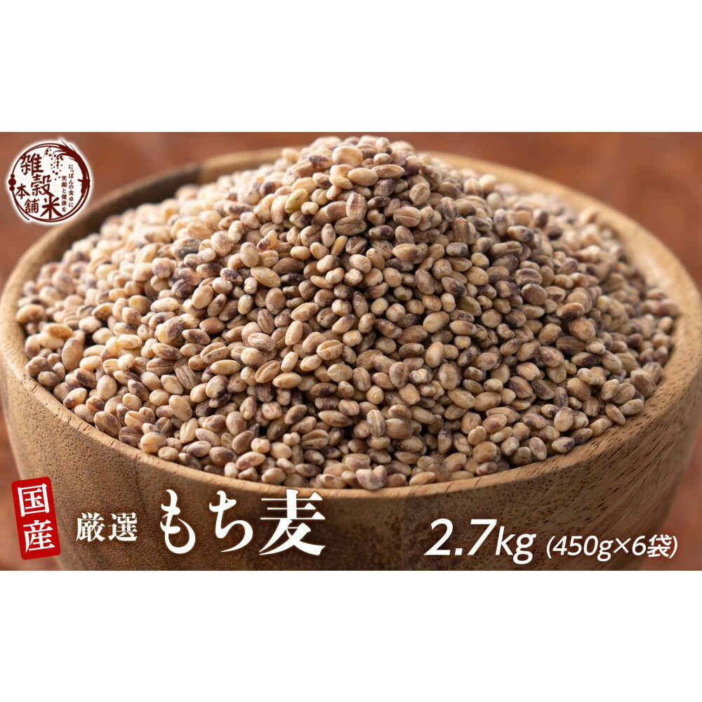 【ふるさと納税】もち麦 2.7kg(450g×6袋) | 雑穀米 雑穀 お米 ダイエット 栄養 健康 おすすめ 人気 送料無料