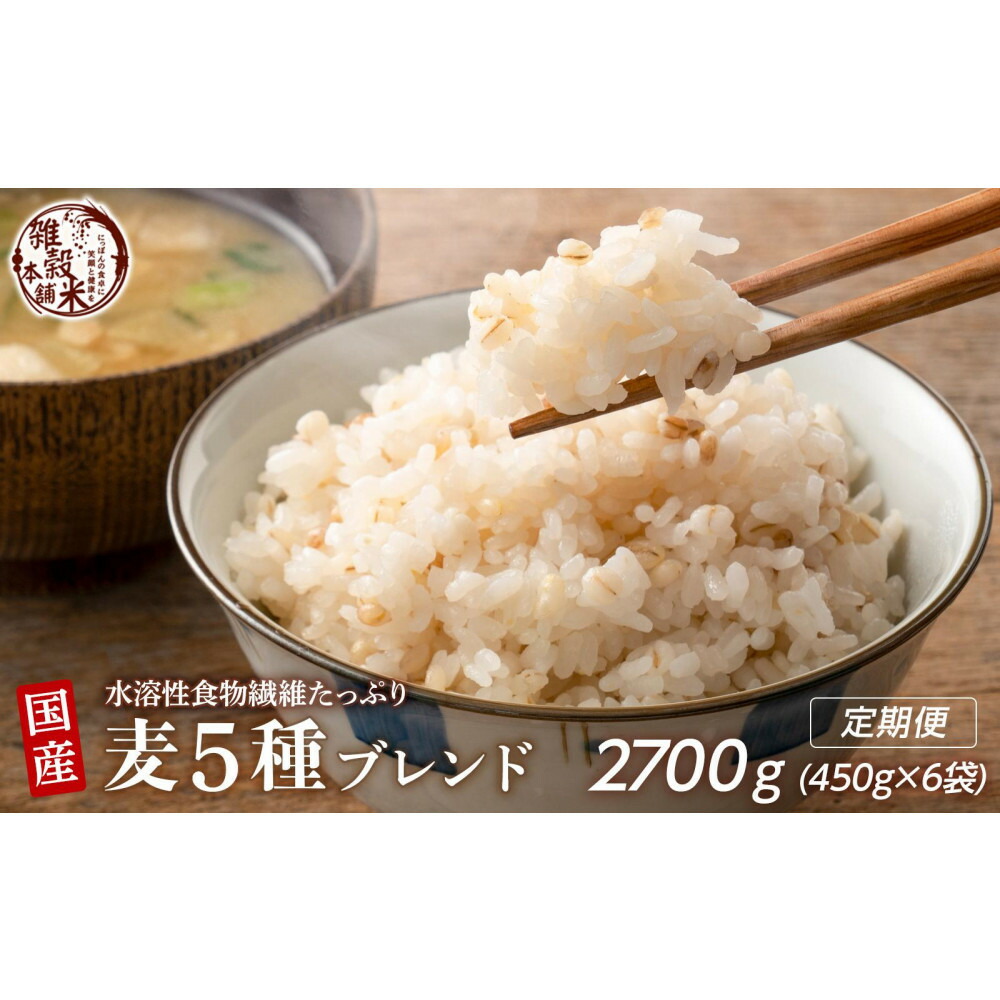 【ふるさと納税】【3ヶ月定期便】国産麦5種ブレンド(450g×2袋)【合計2700g 全6袋】 | 雑穀米 雑穀 お米 ダイエット 栄養 健康 美容 おすすめ 人気 送料無料