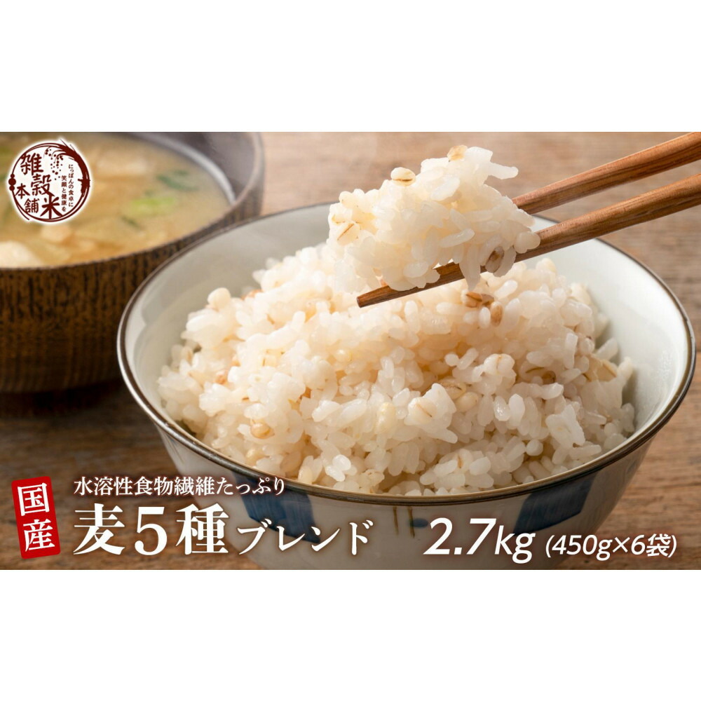 【ふるさと納税】国産麦5種ブレンド 2.7kg(450g×6袋) | 雑穀米 雑穀 お米 ダイエット 栄養 健康 美容 おすすめ 人気 送料無料