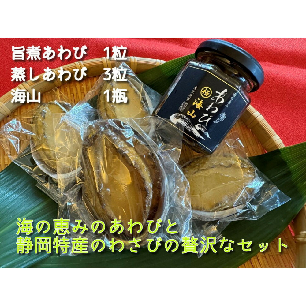 【ふるさと納税】海山セット　自宅用【配送不可：北海道・沖縄・離島（一部省く）】◆ | あわび 蒸し 旨煮 セット 魚介類 水産 食品 静岡市 高級 海鮮 お取り寄せ ギフト 贈り物 お祝い プレミアム 人気 おすすめ 送料無料