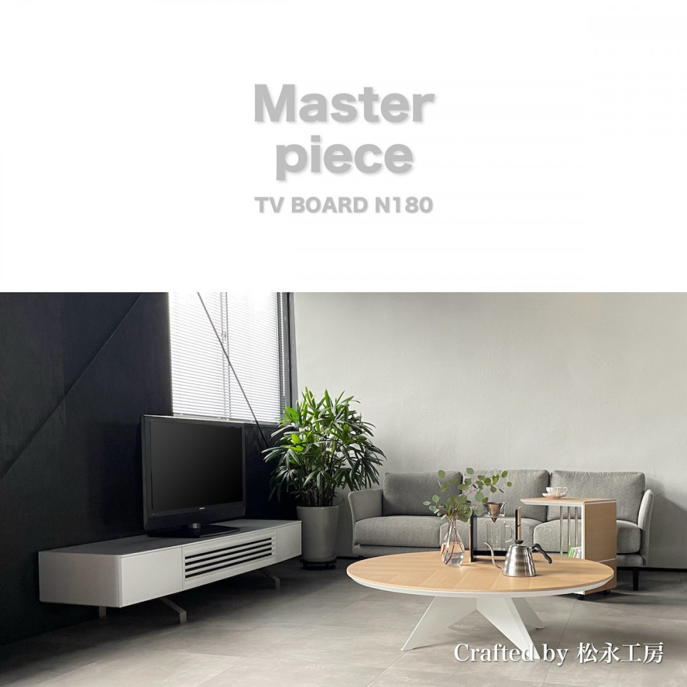 【ふるさと納税】松永工房 MASTER PIECE テレビボードN180 ホワイトカラー モダンテイスト シンプルデザイン 木製 テレビ台 ローボード キャビネット リビングインテリア ラグジュアリー マスターピース【配送不可：沖縄・離島】