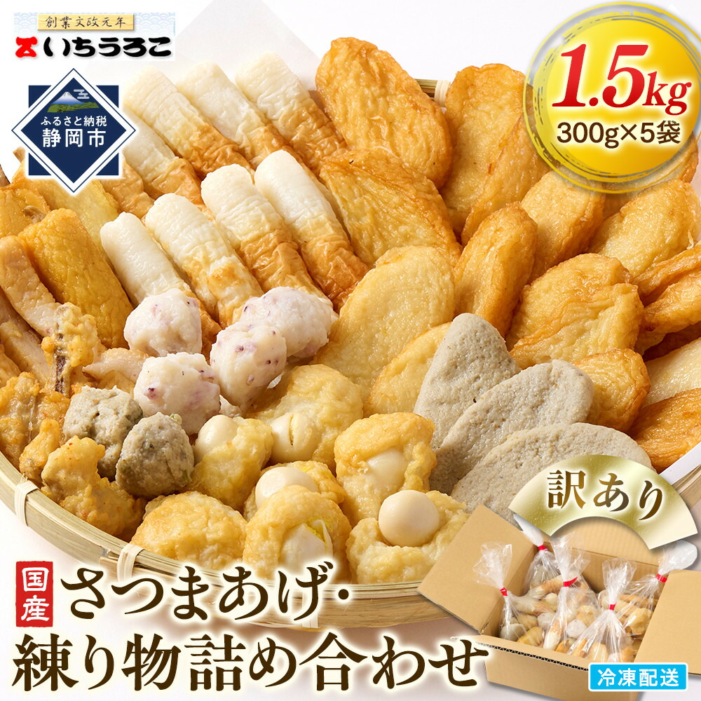 【ふるさと納税】訳あり 国産むりんすり身使用 さつまあげ・練り物詰め合わせ 1.5kg◆ | 練り物 魚介類 水産 食品 人気 おすすめ 送料無料