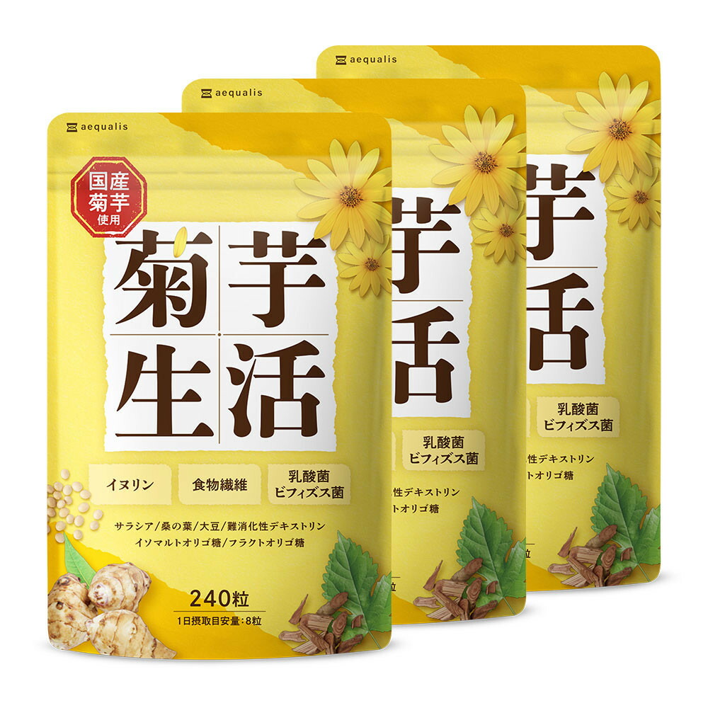 【ふるさと納税】菊芋サプリメント 菊芋生活 国産 イヌリン 食物繊維 サラシア 難消化性デキストリン 240粒入り 3袋（3ヶ月分）