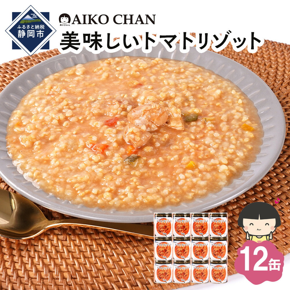 【ふるさと納税】【最短3～10日前後で発送】美味しいトマトリゾット　225g&times;12缶　缶詰 備蓄 無添加 | 食品 加工食品 缶詰 瓶詰 惣菜 米 備蓄 無添加 静岡市 カキ 人気 和食 保存食 災害対策 長期保存 栄養豊富 健康志向 シーフード 人気｜静岡県静岡市