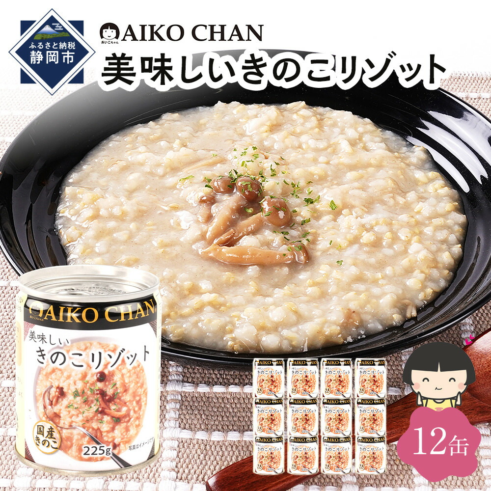 【ふるさと納税】【最短3～10日前後で発送】美味しいきのこリゾット　225g&times;12缶　缶詰 備蓄 無添加 | 食品 加工食品 缶詰 瓶詰 惣菜 米 備蓄 無添加 静岡市 カキ 人気 和食 保存食 災害対策 長期保存 栄養豊富 健康志向 シーフード 人気｜静岡県静岡市 9,620円