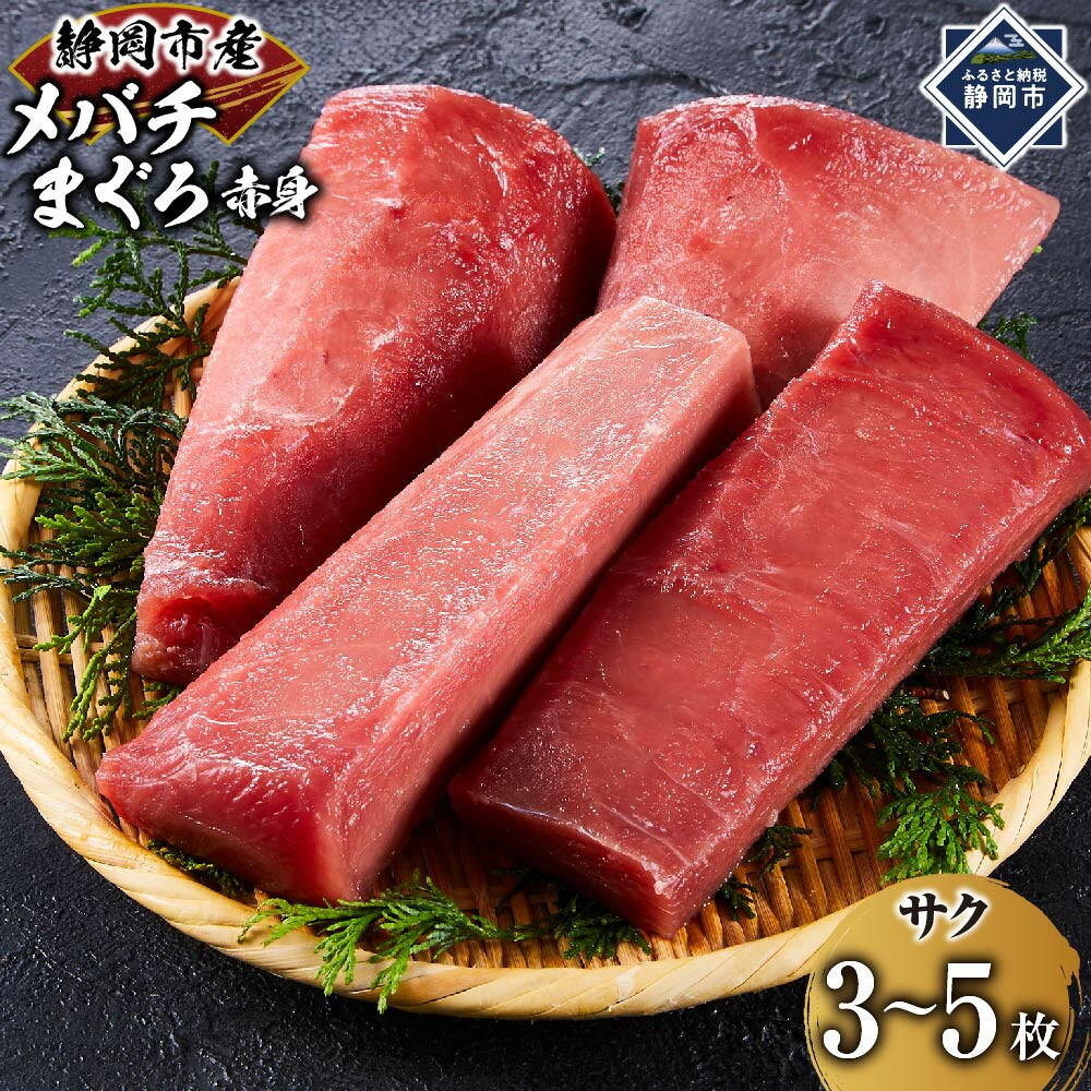 【ふるさと納税】天然バチまぐろ 赤身 1kg◇ | 魚貝類 カツオ・マグロ カツオ 魚 お魚 さかな 食品 静岡市 天然 赤身 まぐろ バチマグロ 鮮魚 鮮度 新鮮 刺身用 贈答用 海鮮ギフト 料理 食卓