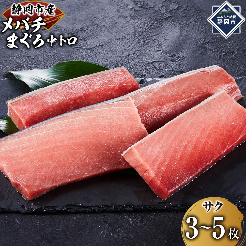 【ふるさと納税】天然バチまぐろ 中トロ 1kg◇ | 魚貝類 カツオ マグロ お魚 さかな 食品 天然 中トロ 静岡市 バチまぐろ 料理用 魚料理 刺身用 魚介類 海鮮 旬の味覚 高級食材 贈答用 和食用|静岡県静岡市